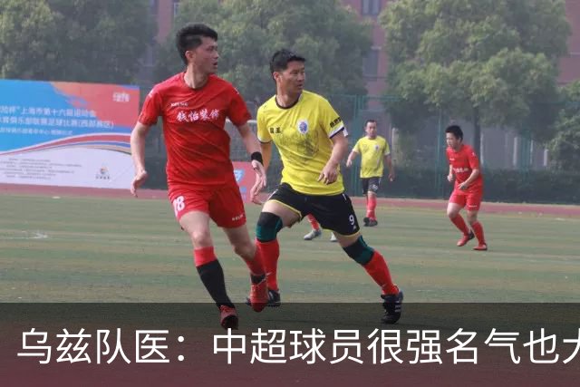 乌兹队医：中超球员很强名气也大；不解卡帅为何在意大利不受认可