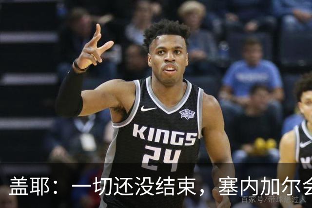 盖耶：一切还没结束，塞内加尔会在最后一场比赛全力争取一丝希望