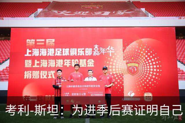 考利-斯坦：为进季后赛证明自己 我拒了黄蜂的900万去勇士拿底薪